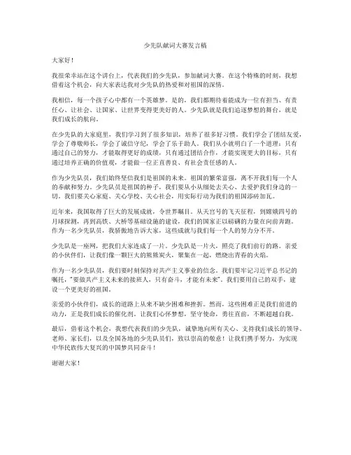 少先队献词大赛发言稿