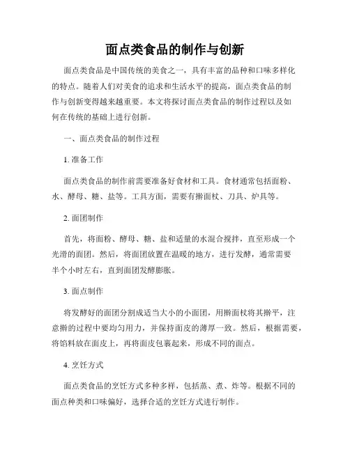 面点类食品的制作与创新