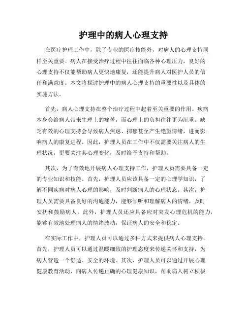 护理中的病人心理支持