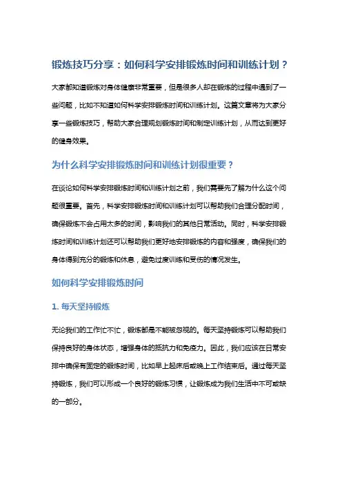 锻炼技巧分享：如何科学安排锻炼时间和训练计划？