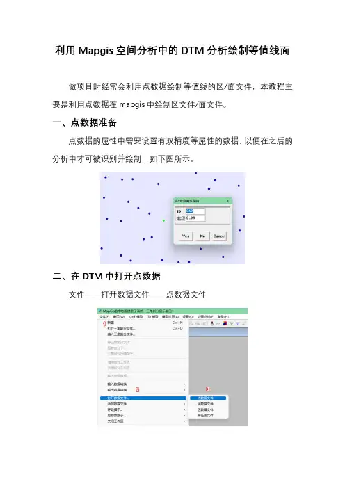 利用Mapgis空间分析中的DTM分析绘制等值线面