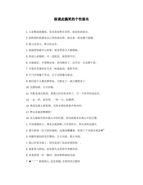 很调皮搞笑的个性签名