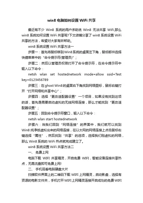win8电脑如何设置WiFi共享