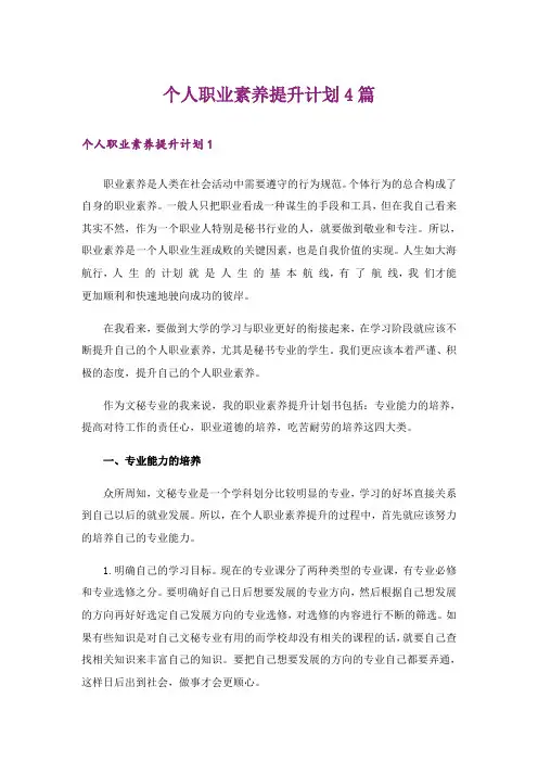 个人职业素养提升计划4篇