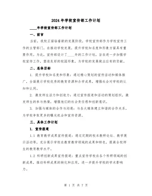 2024年学校宣传部工作计划(2篇)