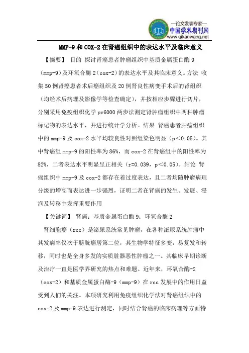 MMP-9和COX-2在肾癌组织中的表达水平及临床意义