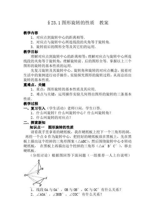 23.1 图形旋转的性质教案