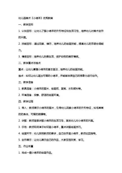 幼儿园美术《小绵羊》教案
