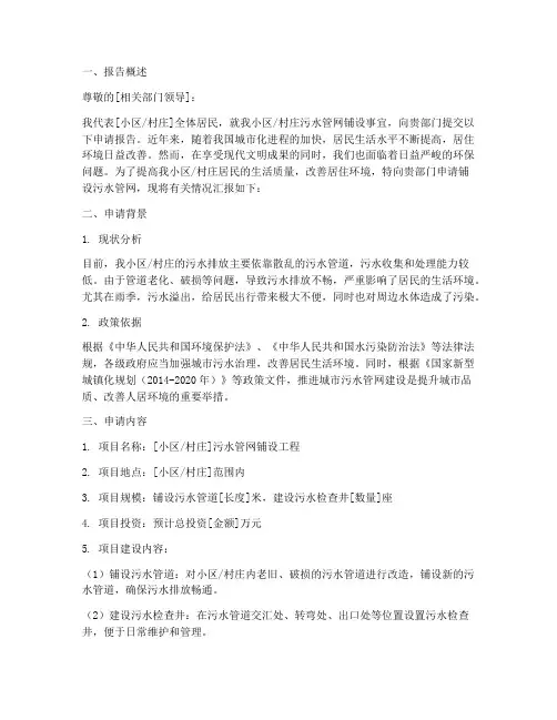 居民污水管铺设申请报告