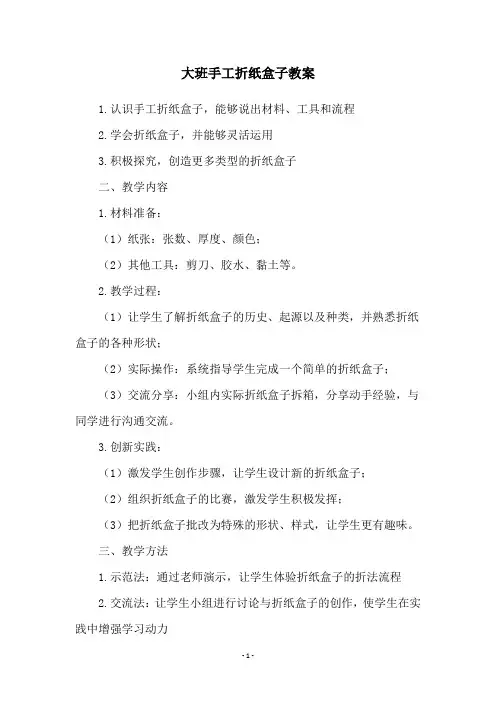 大班手工折纸盒子教案