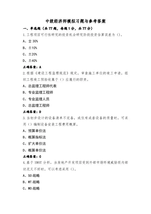 中级经济师模拟习题与参考答案