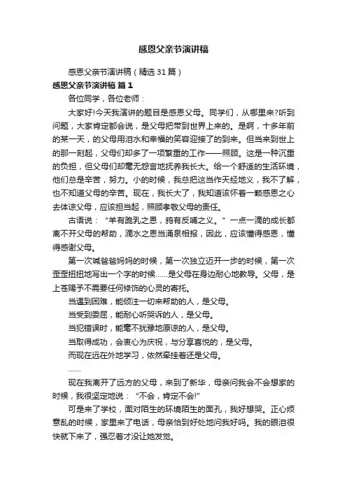 感恩父亲节演讲稿