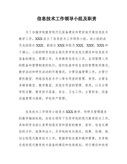 信息技术工作领导小组及职责