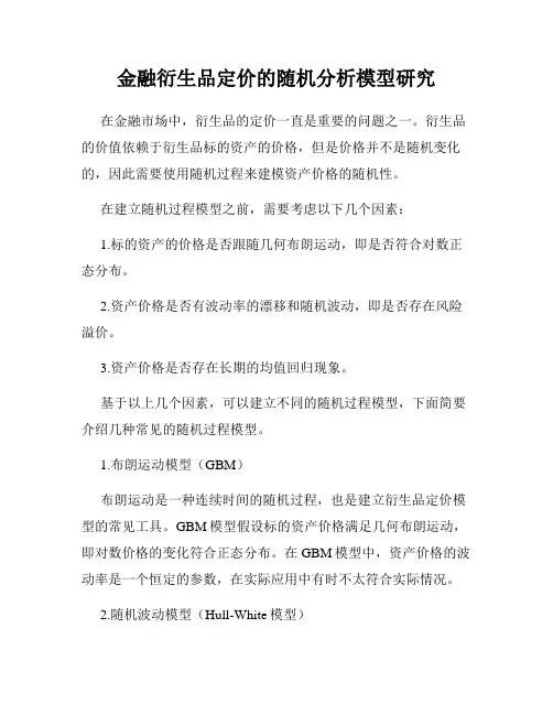 金融衍生品定价的随机分析模型研究