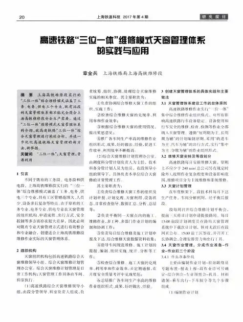 高速铁路＂三位一体＂维修模式天窗管理体系的实践与应用