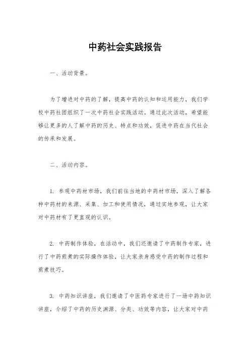 中药社会实践报告