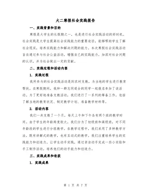 大二寒假社会实践报告（三篇）