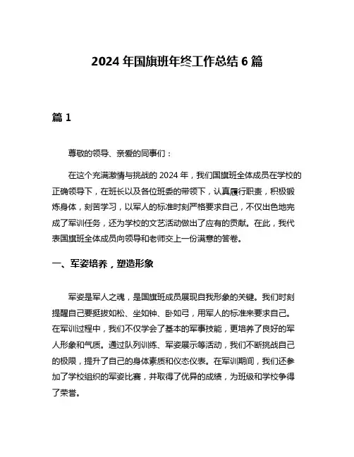2024年国旗班年终工作总结6篇