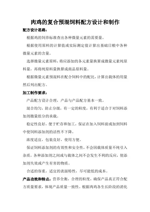 肉鸡的复合预混饲料