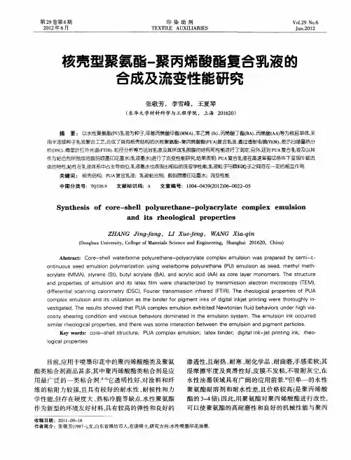 核壳型聚氨酯-聚丙烯酸酯复合乳液的合成及流变性能研究