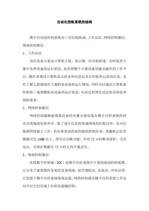 自动化控制系统的结构