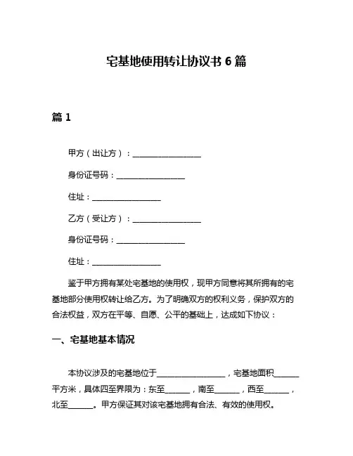 宅基地使用转让协议书6篇