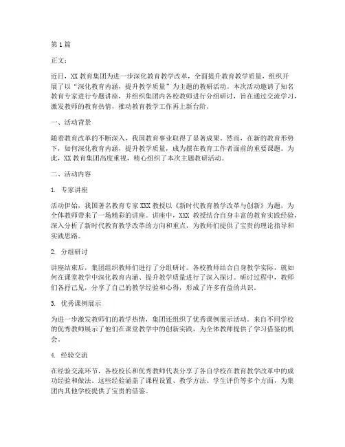 集团教研活动通讯稿(3篇)