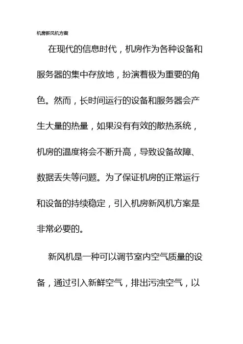 机房新风机方案