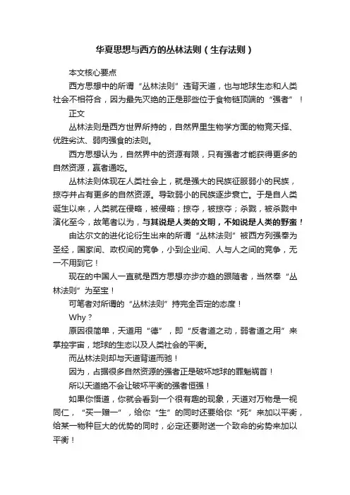 华夏思想与西方的丛林法则（生存法则）
