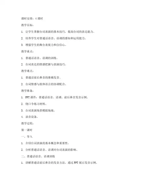 大学台词基本功训练教案