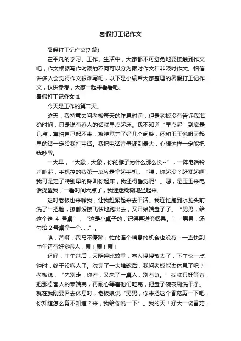 暑假打工记作文（7篇）