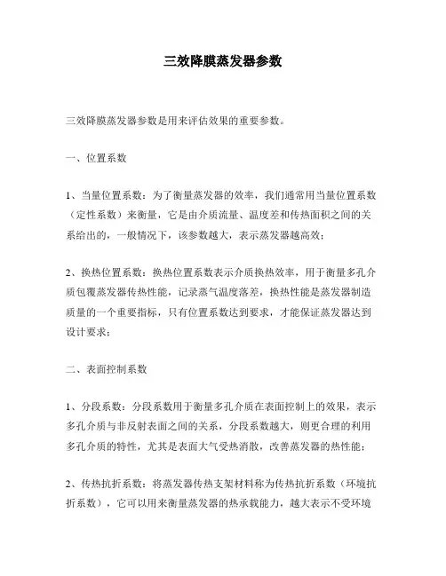三效降膜蒸发器参数