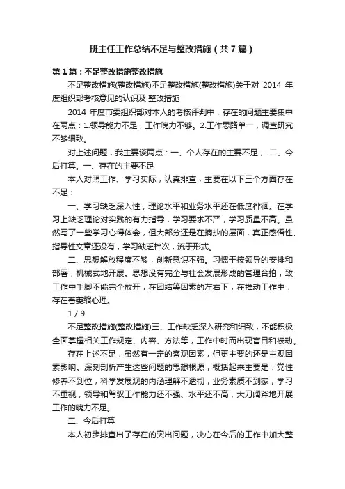 班主任工作总结不足与整改措施（共7篇）