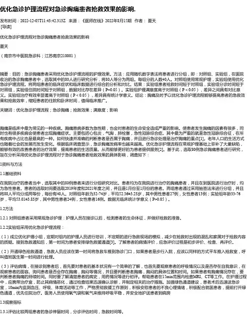 优化急诊护理流程对急诊胸痛患者抢救效果的影响.