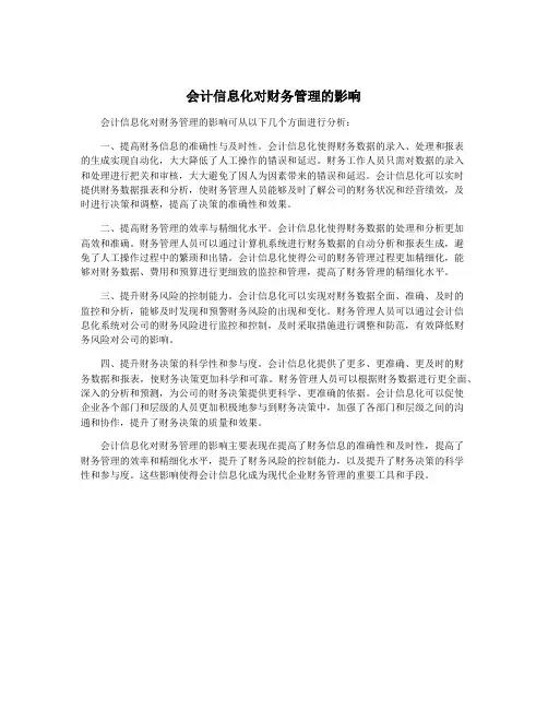 会计信息化对财务管理的影响