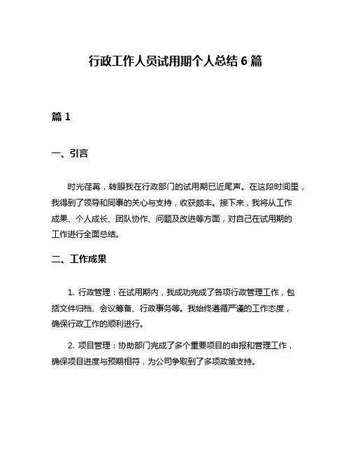 行政工作人员试用期个人总结6篇