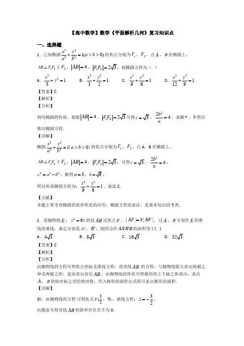 高考数学压轴专题人教版备战高考《平面解析几何》真题汇编及答案