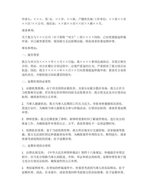 仲裁延期审理的申请书范本