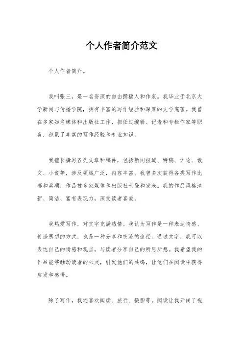 个人作者简介范文