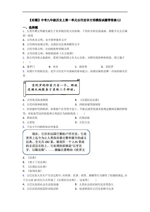 【好题】中考九年级历史上第一单元古代亚非文明模拟试题带答案(1)