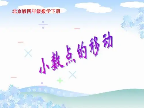 北京版数学四年级下册《小数点的移动》课件2013