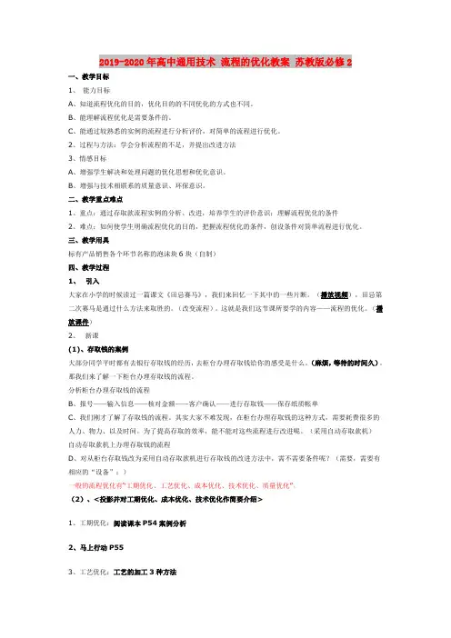 2019-2020年高中通用技术 流程的优化教案 苏教版必修2