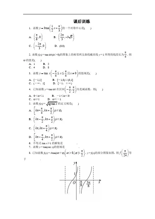 数学人教A版必修4课后训练：1.4.3 正切函数的性质与图象 含解析 精品