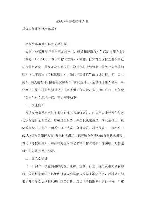 星级少年事迹材料(5篇)
