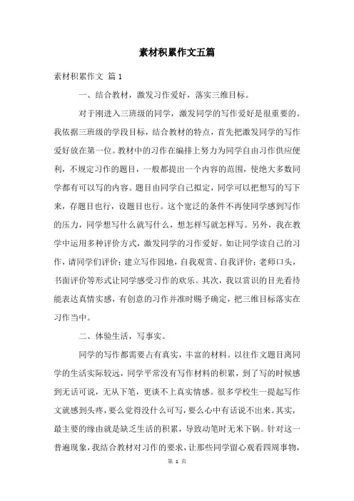 素材积累作文五篇