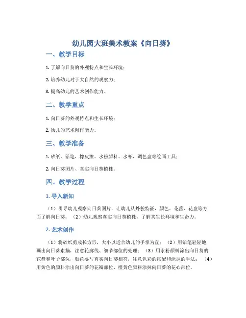 幼儿园大班美术教案《向日葵》