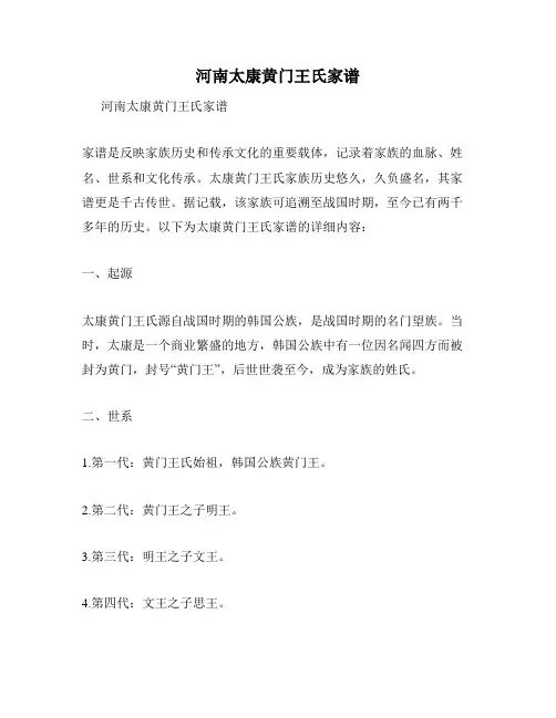 河南太康黄门王氏家谱