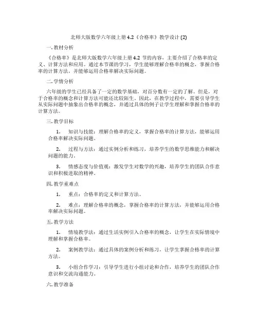 北师大版数学六年级上册4.2《合格率》教学设计 (2)