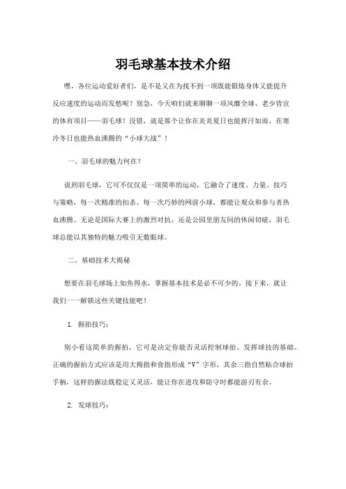 【羽毛球】羽毛球基本技术介绍
