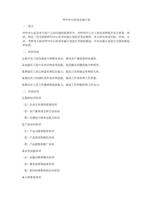 呼叫中心培训实施计划